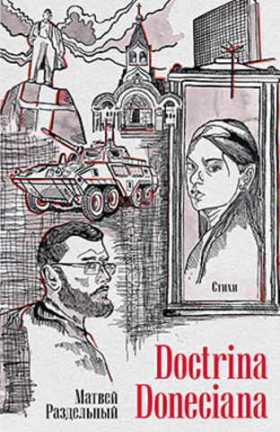 Doctrina Doneciana. Стихи