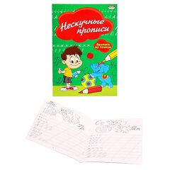 
          Пропись - раскраска, 140 мм * 200 мм, А5, "Нескучные прописи", 16 стр., мелованная обложка, вертикальная, Проф-Пресс
