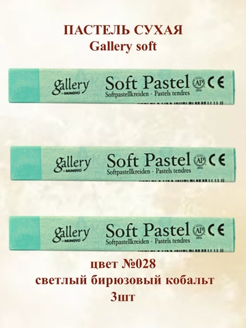 Пастель сухая мягкая профессиональная MUNGYO Gallery №028 светлый бирюзовый кобальт (3шт)