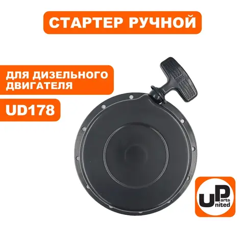 Стартер ручной UNITED PARTS для UD178 (90-0184)