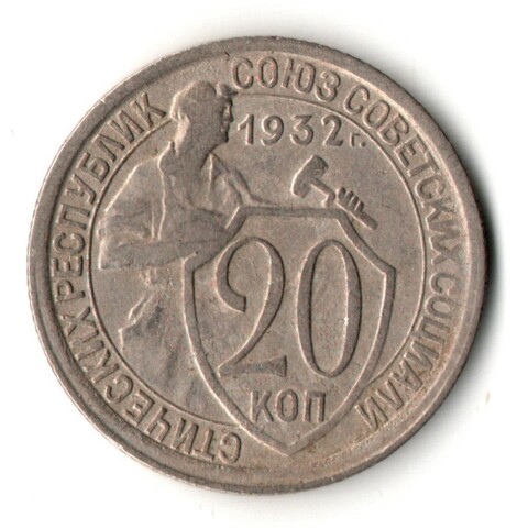 20 копеек 1932 год