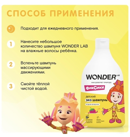 WONDER LAB Детский ЭКО шампунь «Ягодная вечеринка» 540мл, 3+