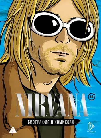 Nirvana. Биография в комиксах