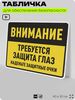 Табличка для обеспечения безопасности 