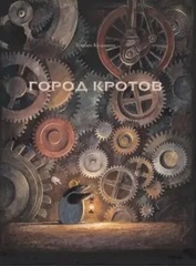  Торбен Кульман: Город кротов