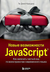 Новые возможности JavaScript