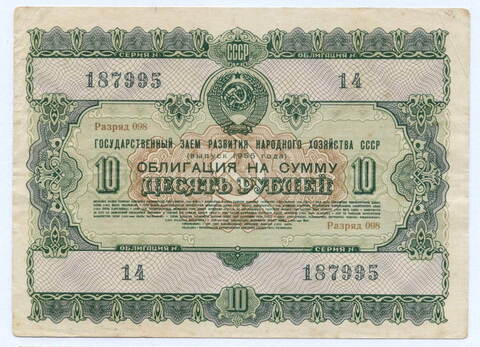 Облигация 10 рублей 1955 год. Серия № 187995. VF