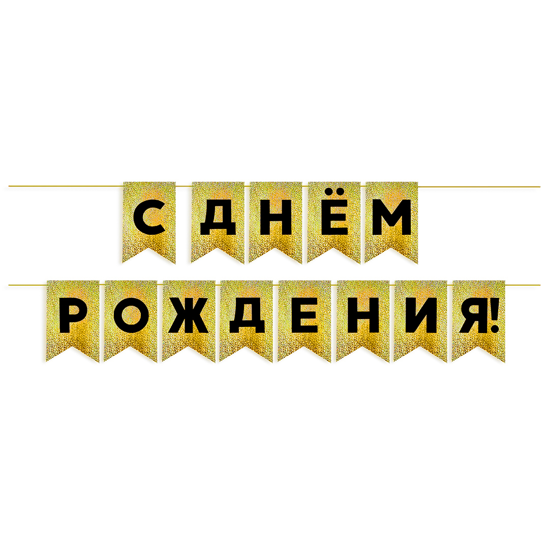 Гирлянда-Флажки, С Днем Рождения, Голография Черный/Золото, (13*20 см)*5 м, 1 шт.
