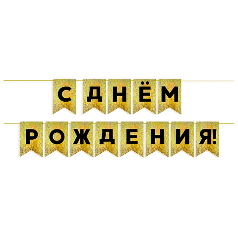 Гирлянда-Флажки, С Днем Рождения, Голография Черный/Золото, (13*20 см)*5 м, 1 шт.