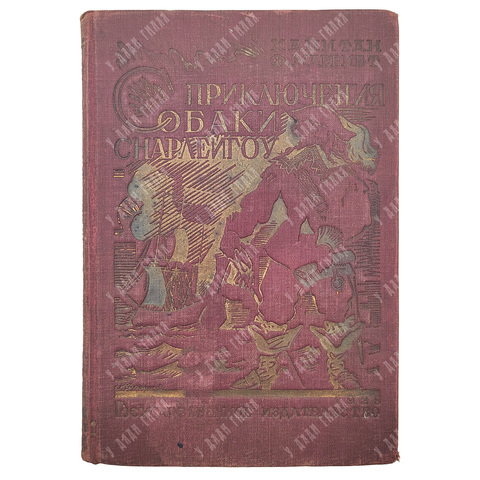Марриет Ф. Приключения собаки Снарлейгоу. Пер. под ред. Д.Н. Могучего, обл. И. Француза. 1927