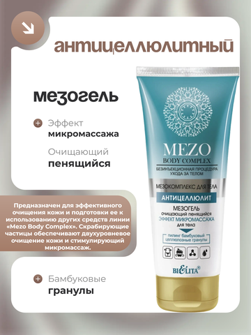 MEZO Body Complex Мезогель очищающий пенящийся Эффект микромассажа для тела 200 мл. Белита