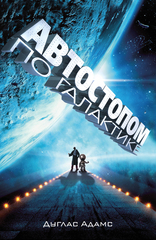 Автостопом по Галактике. Дуглас Адамс