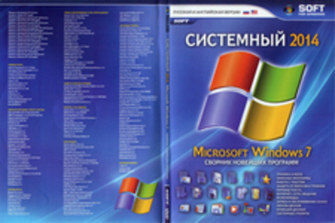 Системный 2014 Microsoft Windows 7 (Сборник новейших программ)