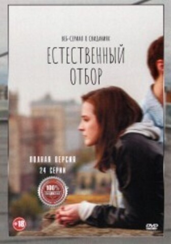 Естественный отбор 3в1 (три сезона, 24 серии, полная верися) (18+) на DVD