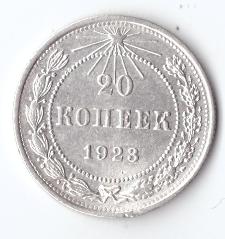 20 копеек 1923 ХF-