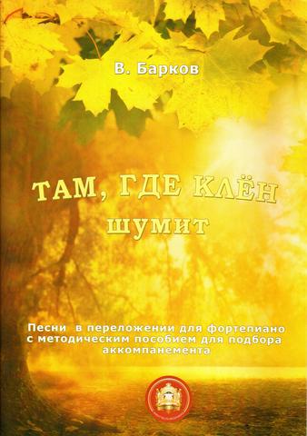 В. Барков. Там где клен шумит.