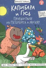 Капибара и Гусь. Путешествие из Петербурга в Москву