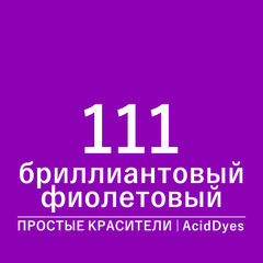 Цвет 111* бриллиантовый фиолетовый (AcidDyes)