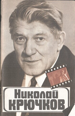 Николай Крючков