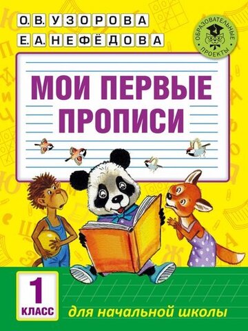 АСТ/АкмНачОбр/Мои первые прописи 1кл/Узорова