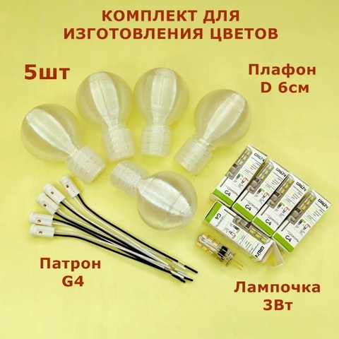 Комплекты для создания светильников и цветов/плафон D4см, цвет белый матовый/патрон G4/светодиодная лампочка 3Вт (по 5 комплектов)