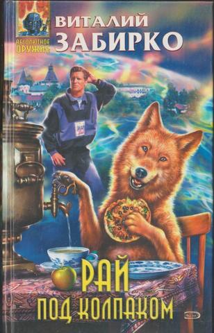 Рай под колпаком
