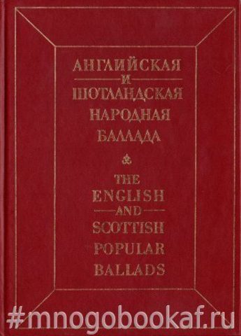 Английская и шотландская народная баллада. The English and Scottish popular ballads