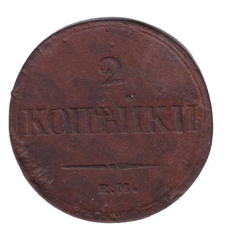 2 копейки 1838 год. ЕМ-НА. VF-