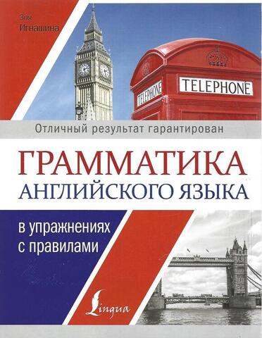 Грамматика английского языка в упражнениях с правилами