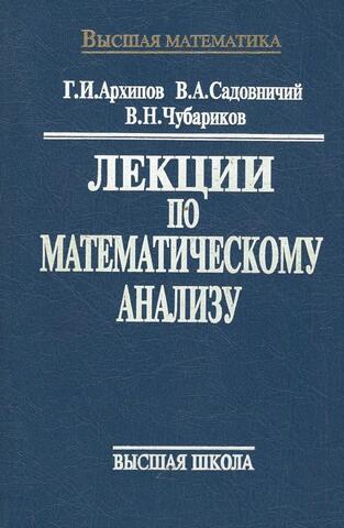 Лекции по математическому анализу