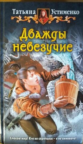 Дважды невезучие