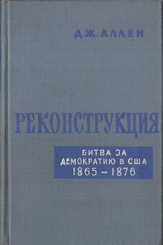 Реконструкция: Битва за демократию в США. 1865-1876