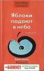 Трансерфинг реальности. Ступень пятая: Яблоки падают в небо