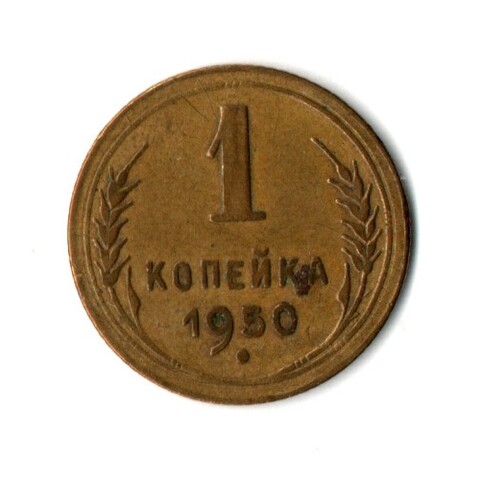 1 копейка 1950 год