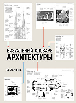 Визуальный словарь архитектуры английский визуальный словарь с произношением