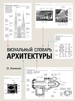 Визуальный словарь архитектуры гойхман о я сервис термины и понятия словарь