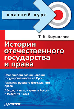 История отечественного государства и права. Краткий курс история отечественного государства и права исаев и