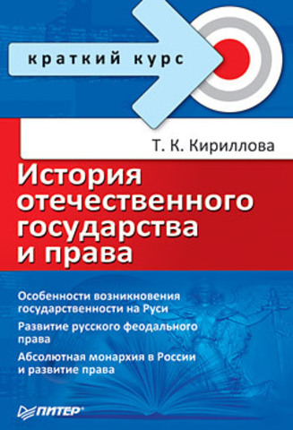 История отечественного государства и права. Краткий курс