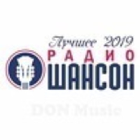 Радио Шансон. Лучшее '2019 (08.2019) MP3