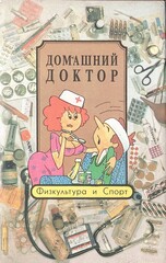 Домашний доктор