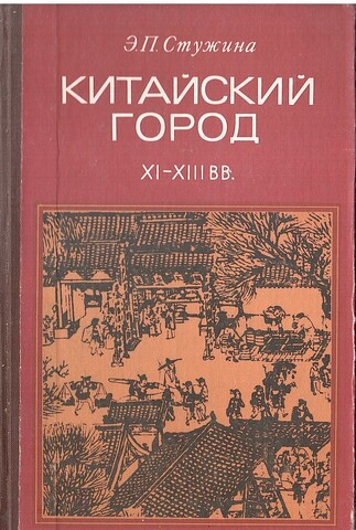 Китайский город XI-XIII вв