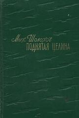 Поднятая целина