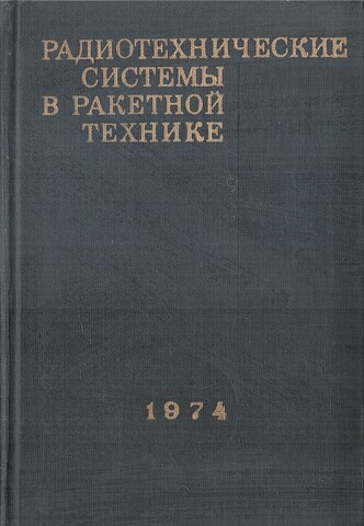 Радиотехнические системы в ракетной технике