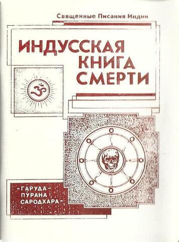 Индусская книга смерти ( Гаруда-Пурана Сародхара)