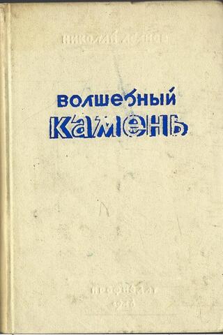 Волшебный камень