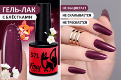 Гель-лак (Gel polish) #571, 8 ml