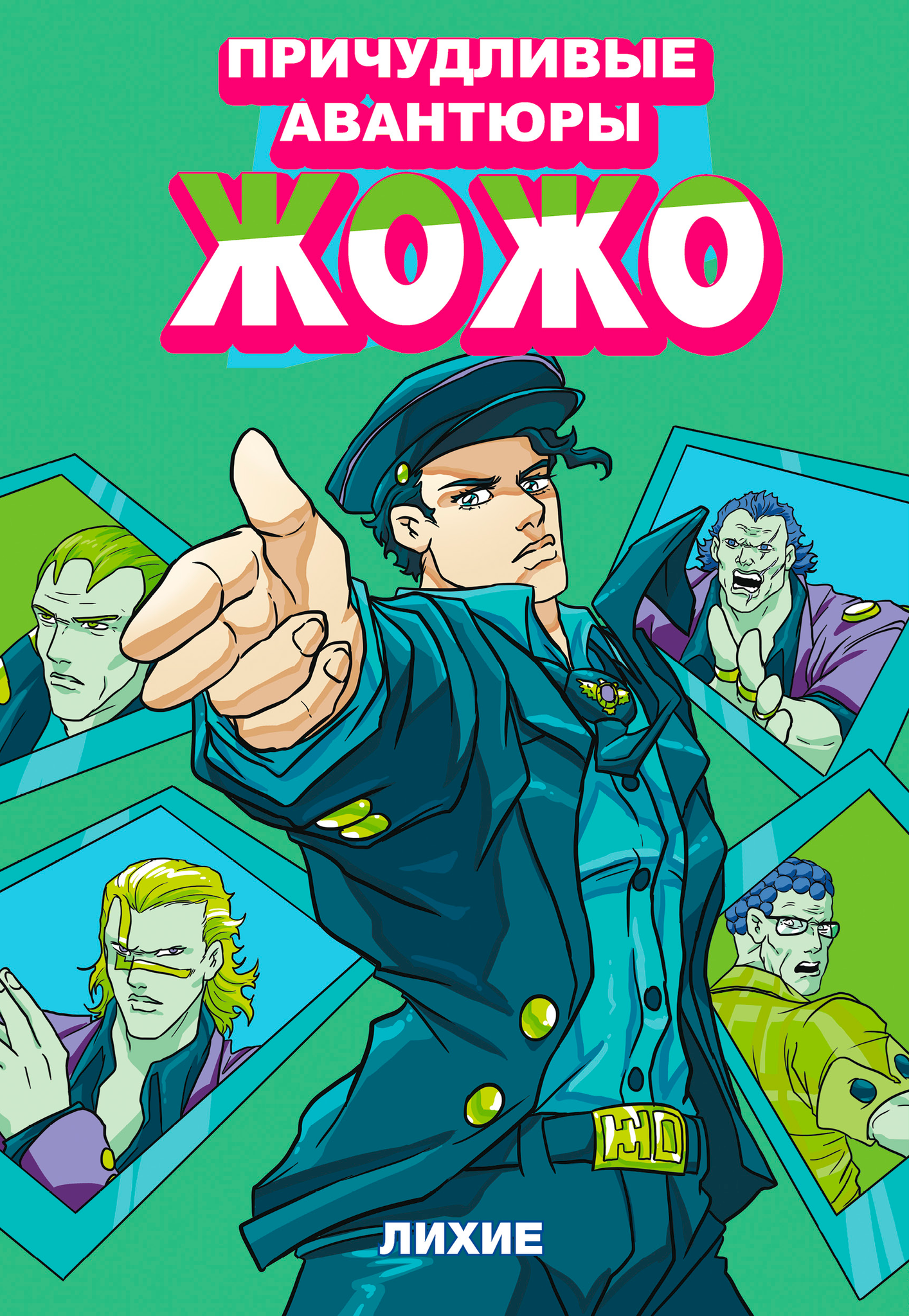 Diamond is unbreakable манга купить фото 47