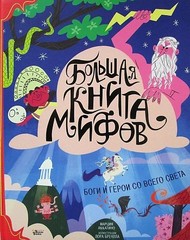 Большая книга мифов. Боги и герои со всего света