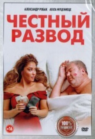 Честный развод на DVD