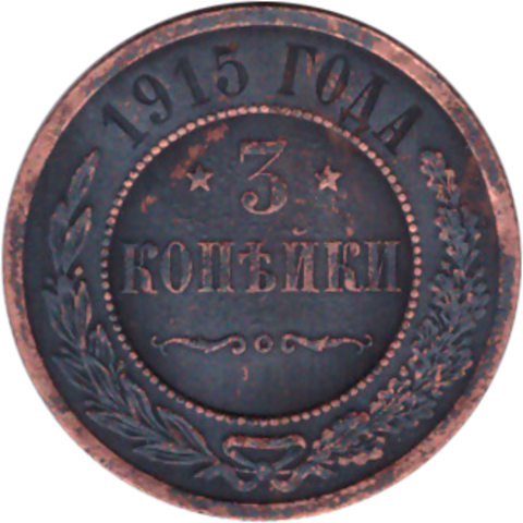 3 копейки 1915 года VF №2